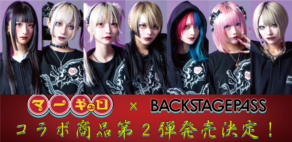 マーキュロ x BACKSTAGE PASS コラボ商品第2弾発売＆来店イベント決定！